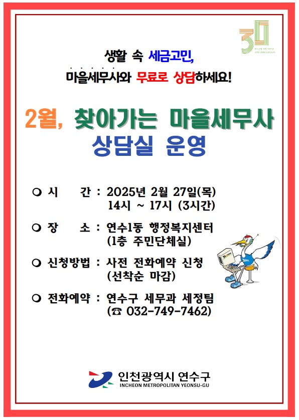 연수구는 세무 상담이 필요한 구민을 위한 찾아가는 연수구 마을세무사 상담을 진행한다